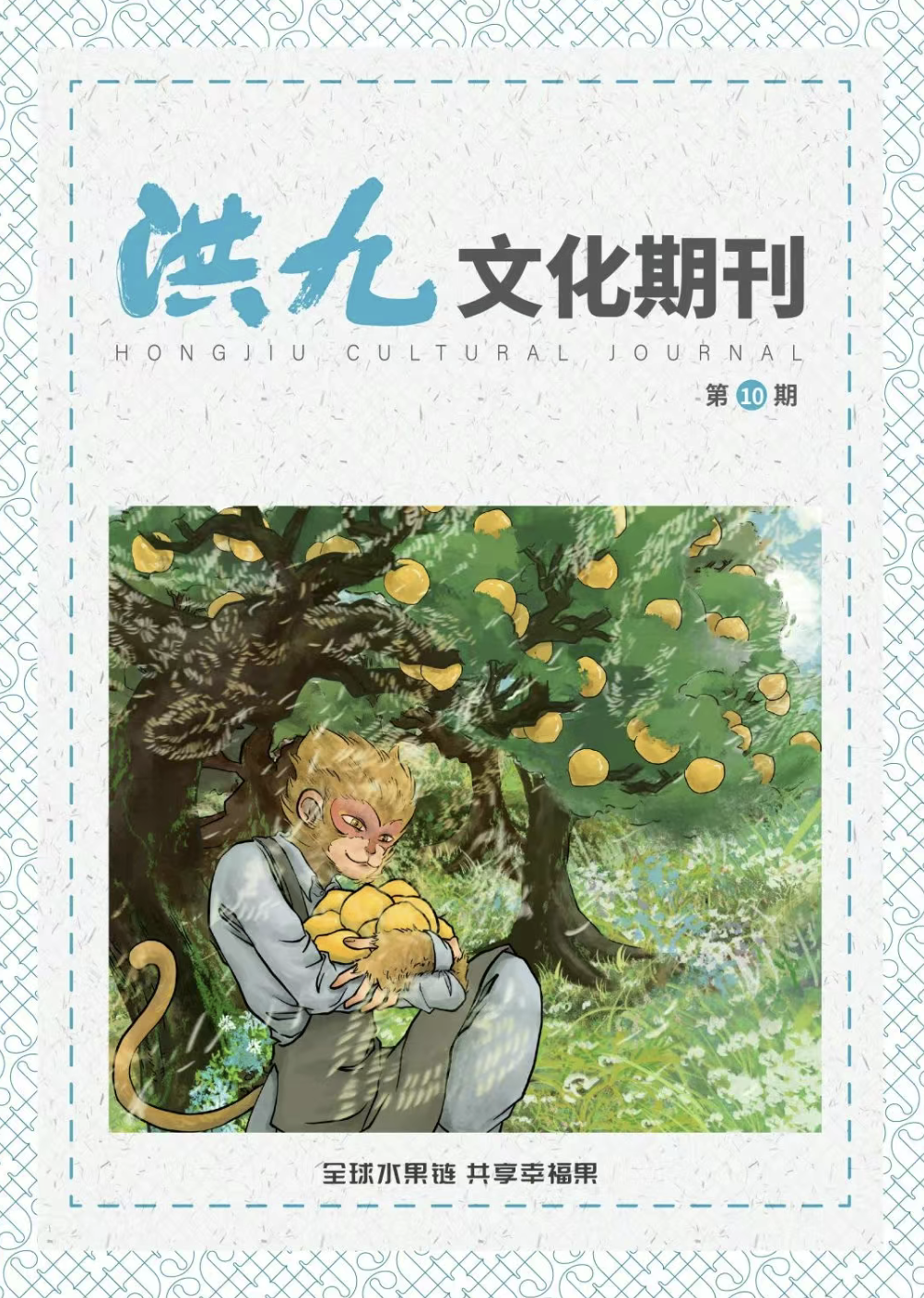 第10期